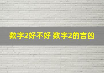 数字2好不好 数字2的吉凶